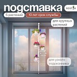 распорка для больших цветов на окно